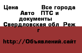 Wolksvagen passat B3 › Цена ­ 7 000 - Все города Авто » ПТС и документы   . Свердловская обл.,Реж г.